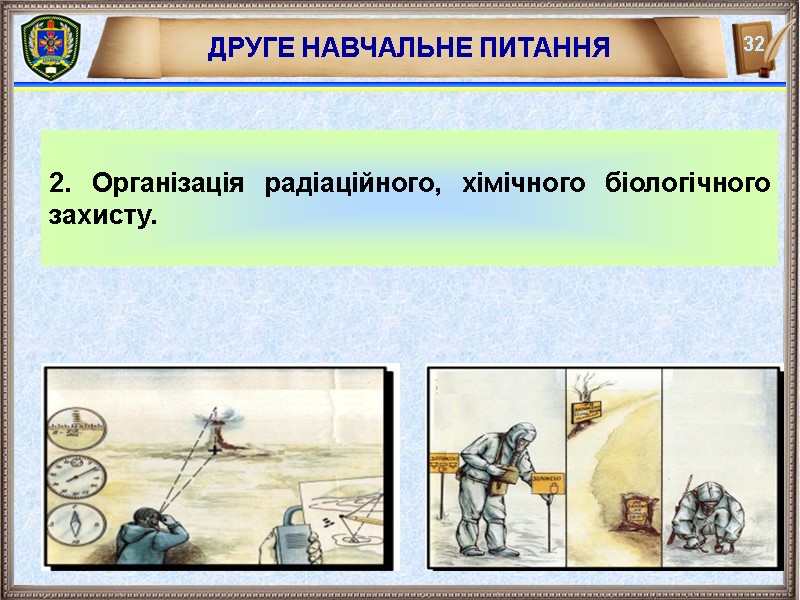 ДРУГЕ НАВЧАЛЬНЕ ПИТАННЯ  2. Організація радіаційного, хімічного біологічного захисту.